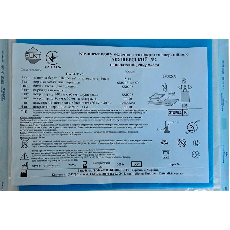 Комплект одягу медичного та покриття операційного Акушерський №2, стерильно, Бренд ELKT